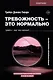 Тревожность – это нормально. Как устроена тревога, почему она полезна и когда она вредит - фото 1