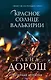 Красное солнце валькирии - фото 1