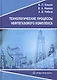 Технологические процессы нефтегазового комплекса. Учебное пособие - фото 1