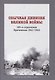 Обычная дивизия великой войны. 385-я стрелковая Кричевская. 1941-1945 - фото 1