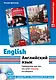 Английский язык: самоучитель для тех, кто хочет наконец его выучить - фото 1