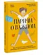 Парням о важном. Все, что ты хотел знать о взрослении, изменениях тела, отношениях и многом другом - фото 3