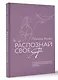 Распознай свое Я. Поиск своего призвания и обретение внутренней свободы - фото 3