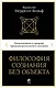 Философия сознания без объекта. Размышления о природе трансцендентального сознания - фото 1