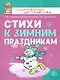 Стихи к зимним праздникам - фото 1