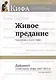 Живое предание. Приложение к газете «Кифа». Дайджест статей газеты «Кифа» 2007-2012 гг. - фото 1