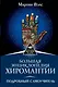 Большая энциклопедия хиромантии. Подробный самоучитель - фото 1