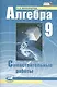 Алгебра. 9 класс. Самостоятельные работы для учащихся общеобразовательных учреждений : к учебнику А.Г. Мордковича, П.В. Семенова / 10-е изд., стер. - фото 1