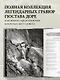 Божественная комедия. Коллекционное издание с иллюстрациями Гюстава Доре - фото 6