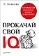 Прокачай свой IQ. Тренируй мышление, память и интеллект - фото 1