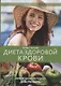 Диета здоровой крови - фото 1