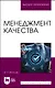 Менеджмент качества. Учебное пособие для вузов - фото 1