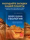 Зачем нужна геология. Краткая история прошлого и будущего нашей планеты - фото 4