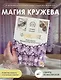 Фриволите. Тонкое кружево, вдохновляющие мастер-классы - фото 3