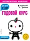 Годовой курс: для детей 3-4 лет (с наклейками) - фото 1