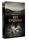 Без судьбы - фото 3