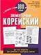 Элементарный корейский: 100 слов: Учебное пособие - фото 1