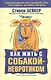 Как жить с собакой-невротиком - фото 1
