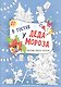 В гостях у Деда Мороза: книжка-плакат - фото 1