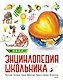 Новая энциклопедия школьника - фото 1