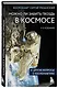 Можно ли забить гвоздь в космосе и другие вопросы о космонавтике. 2-е издание - фото 3
