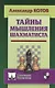 Тайны мышления шахматиста - фото 1