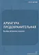 Арматура предохранительная. Выбор, установка и расчет - фото 1