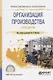 Организация производства. Практикум. Учебное пособие - фото 1