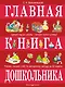 Главная книга дошкольника - фото 1