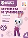 Играем и учимся с Зайчонком Скок. Второй уровень. 2-3 года - фото 1