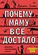 Почему маму всё достало - фото 1