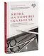 Жизнь на кончике скальпеля. Истории нейрохирурга о непростых решениях, потерях и надежде - фото 3
