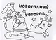 Мини-раскраска "Новогодний хоровод" - фото 1