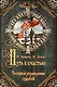 Путь к счастью.Техники управления судьбой - фото 1
