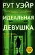 Идеальная девушка - фото 1