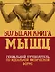 Большая книга мышц: гениальный путеводитель по идеальной физической форме / 2-е изд., испр. и доп. - фото 1