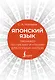 Японский язык. Тренажер по письму и чтению для полных "нулей" - фото 1