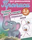 Комплект дошкольника (универсальный) №  5 (комплект из 4-х книг) - фото 3