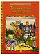 Бременские музыканты (мМирСокр) Гримм - фото 1