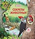 Секреты животных - фото 1