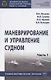 Маневрирование и управление судном. Учебно-методическое пособие в 2 частях. Часть 1 - фото 1