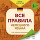 Все правила немецкого языка под одной обложкой - фото 1