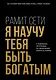 Я научу тебя быть богатым. 6-недельная программа по увеличению благосостояния - фото 1
