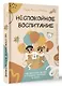 Спокойное воспитание. Как не ругать детей и создать гармонию в семье - фото 3