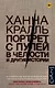 Портрет с пулей в челюсти и другие истории - фото 1