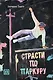 Страсти по паркуру - фото 1