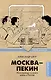 ЗвездаYouTube Шкут Москва-Пекин - фото 1