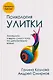 Психология улитки - фото 1