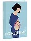 Рождение. Интерактивный атлас с клапанами и резными иллюстрациями - фото 3