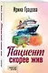 Пациент скорее жив - фото 3
